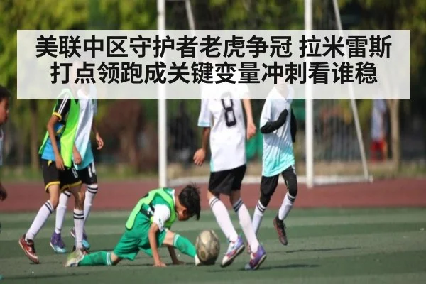 美联中区守护者老虎争冠 拉米雷斯打点领跑成关键变量冲刺看谁稳