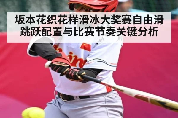 坂本花织花样滑冰大奖赛自由滑跳跃配置与比赛节奏关键分析 | kaiyun