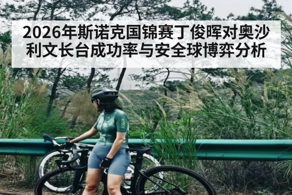 2026年斯诺克国锦赛丁俊晖对奥沙利文长台成功率与安全球博弈分析 | kaiyun